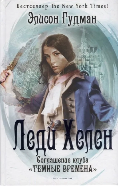 Леди Хелен 2. Соглашение клуба "Темные времена": купить с доставкой по Кипру или в книжных магазинах Букберри в Лимасоле, Ларнаке и Пафосе