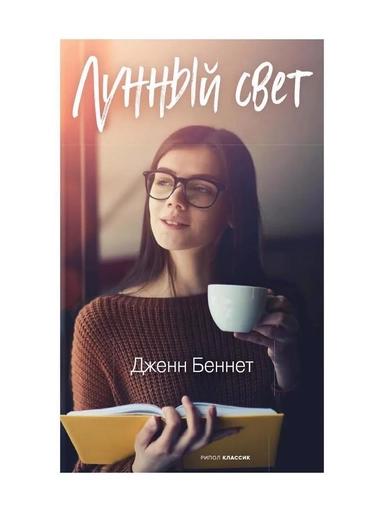 Лунный свет: купить с доставкой по Кипру или в книжных магазинах Букберри в Лимасоле, Ларнаке и Пафосе