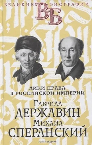 Гаврила Державин. Михаил Сперанский. Лики права в Российской империи: купить с доставкой по Кипру или в книжных магазинах Букберри в Лимасоле, Ларнаке и Пафосе