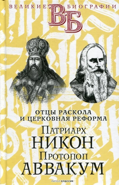 Патриарх Никон. Протопоп Аввакум. «Отцы Раскола» и церковная реформа: купить с доставкой по Кипру или в книжных магазинах Букберри в Лимасоле, Ларнаке и Пафосе