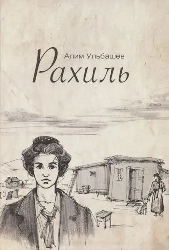 Рахиль: купить с доставкой по Кипру или в книжных магазинах Букберри в Лимасоле, Ларнаке и Пафосе