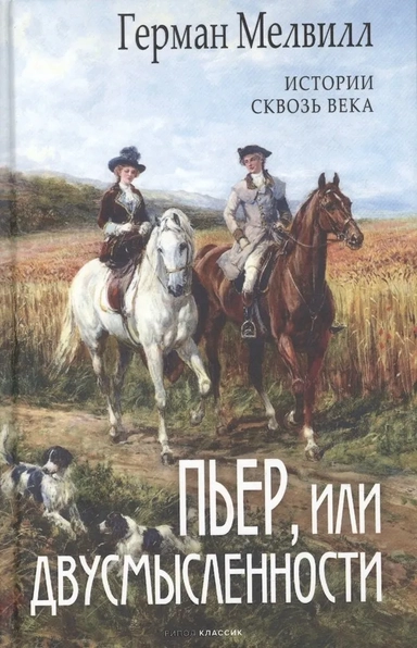 Пьер, или Двусмысленности: купить с доставкой по Кипру или в книжных магазинах Букберри в Лимасоле, Ларнаке и Пафосе