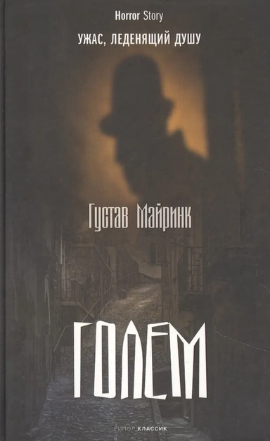 Голем: купить с доставкой по Кипру или в книжных магазинах Букберри в Лимасоле, Ларнаке и Пафосе