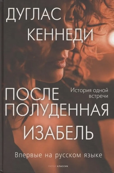 Послеполуденная Изабель: купить с доставкой по Кипру или в книжных магазинах Букберри в Лимасоле, Ларнаке и Пафосе