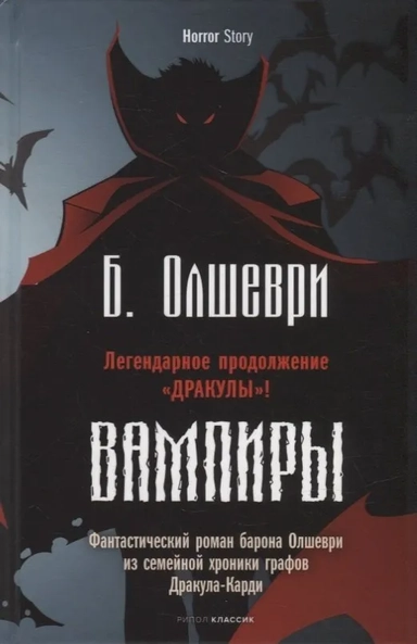 Вампиры. Фантастический роман барона Олшеври из семейной хроники графов Дракула-Карди: купить с доставкой по Кипру или в книжных магазинах Букберри в Лимасоле, Ларнаке и Пафосе