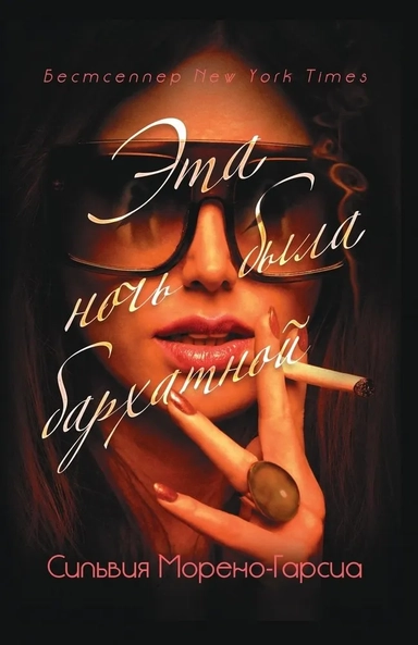 Эта ночь была бархатной: купить с доставкой по Кипру или в книжных магазинах Букберри в Лимасоле, Ларнаке и Пафосе