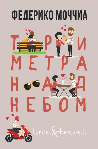 Три метра над небом: Навеки твой: купить с доставкой по Кипру или в книжных магазинах Букберри в Лимасоле, Ларнаке и Пафосе