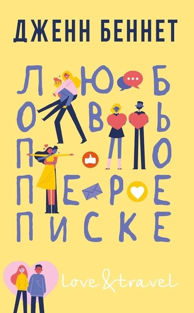 Любовь по переписке: купить с доставкой по Кипру или в книжных магазинах Букберри в Лимасоле, Ларнаке и Пафосе