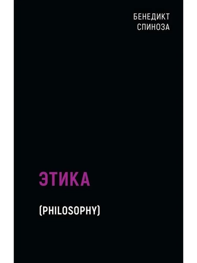 Этика: купить с доставкой по Кипру или в книжных магазинах Букберри в Лимасоле, Ларнаке и Пафосе