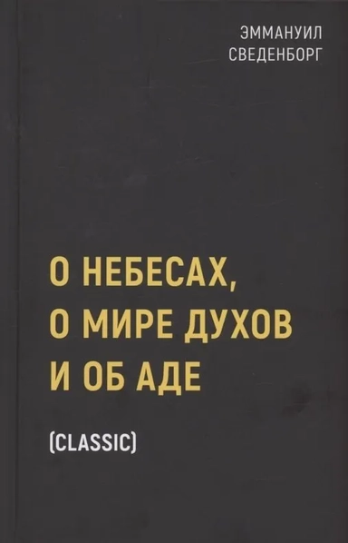 О небесах, о мире духов и об аде: купить с доставкой по Кипру или в книжных магазинах Букберри в Лимасоле, Ларнаке и Пафосе