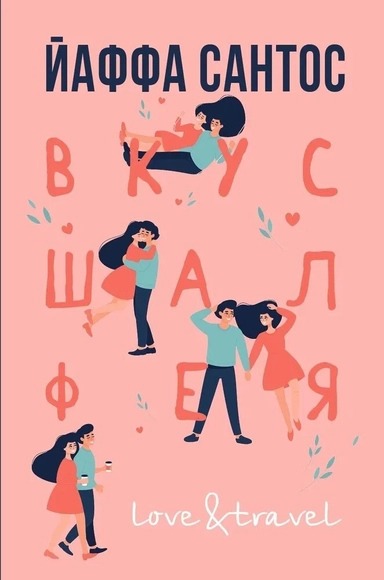 Вкус шалфея: купить с доставкой по Кипру или в книжных магазинах Букберри в Лимасоле, Ларнаке и Пафосе