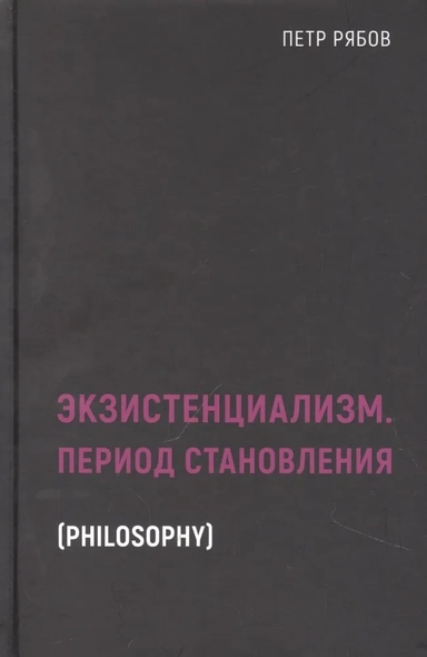 Экзистенциализм. Период становления: купить с доставкой по Кипру или в книжных магазинах Букберри в Лимасоле, Ларнаке и Пафосе