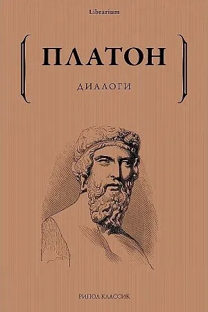 Диалоги: купить с доставкой по Кипру или в книжных магазинах Букберри в Лимасоле, Ларнаке и Пафосе