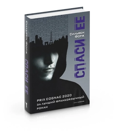 Спаси её: купить с доставкой по Кипру или в книжных магазинах Букберри в Лимасоле, Ларнаке и Пафосе