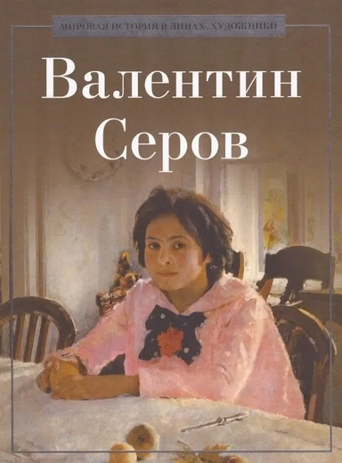 Валентин Серов: купить с доставкой по Кипру или в книжных магазинах Букберри в Лимасоле, Ларнаке и Пафосе