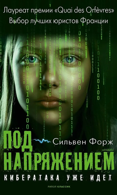 Под напряжением: купить с доставкой по Кипру или в книжных магазинах Букберри в Лимасоле, Ларнаке и Пафосе