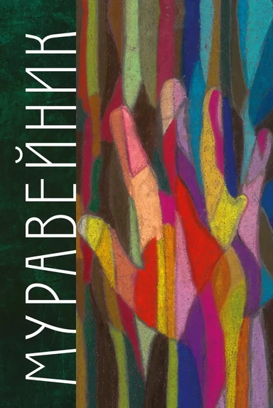 Муравейник: купить с доставкой по Кипру или в книжных магазинах Букберри в Лимасоле, Ларнаке и Пафосе