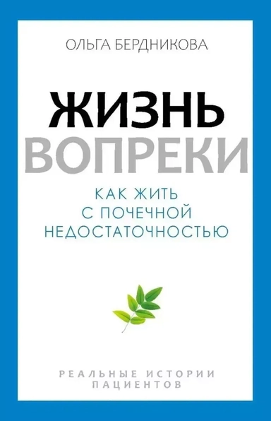 Жизнь вопреки. Как жить с почечной недостаточностью: купить с доставкой по Кипру или в книжных магазинах Букберри в Лимасоле, Ларнаке и Пафосе