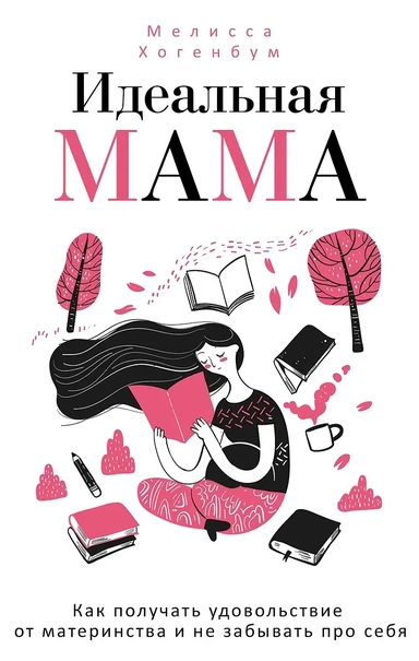 Идеальная мама: купить с доставкой по Кипру или в книжных магазинах Букберри в Лимасоле, Ларнаке и Пафосе