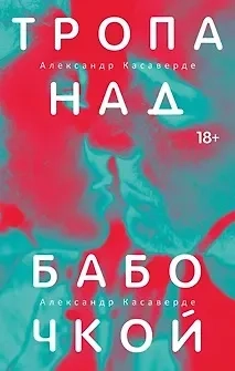 Тропа над бабочкой: купить с доставкой по Кипру или в книжных магазинах Букберри в Лимасоле, Ларнаке и Пафосе