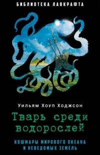 Тварь среди водорослей: купить с доставкой по Кипру или в книжных магазинах Букберри в Лимасоле, Ларнаке и Пафосе