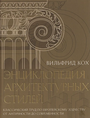 Энциклопедия архитектурных стилей. Классический труд по европейскому зодчеству от античности до современности: купить с доставкой по Кипру или в книжных магазинах Букберри в Лимасоле, Ларнаке и Пафосе