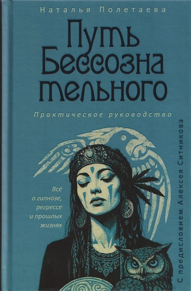 Путь бессознательного. Всё о гипнозе, регрессе и прошлых жизнях: практическое руководство: купить с доставкой по Кипру или в книжных магазинах Букберри в Лимасоле, Ларнаке и Пафосе