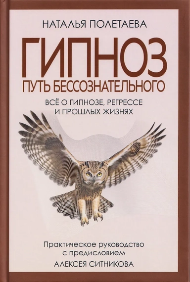 Гипноз. Путь бессознательного: купить с доставкой по Кипру или в книжных магазинах Букберри в Лимасоле, Ларнаке и Пафосе