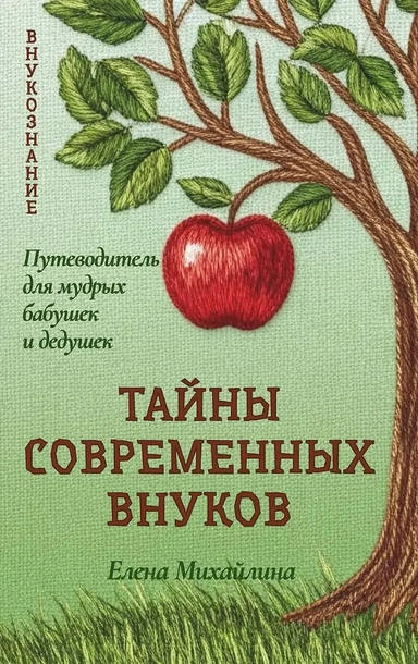 Тайны современных внуков: купить с доставкой по Кипру или в книжных магазинах Букберри в Лимасоле, Ларнаке и Пафосе