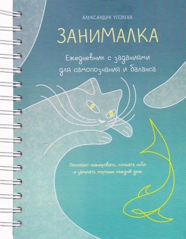 Занималка. Ежедневник с заданиями для самопознания и баланса (+наклейки): купить с доставкой по Кипру или в книжных магазинах Букберри в Лимасоле, Ларнаке и Пафосе