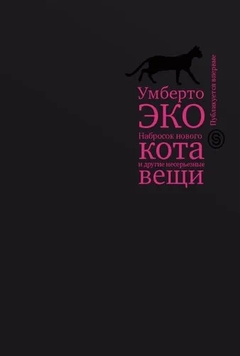 Набросок нового кота и другие несерьезные вещи. Краткий дневник: эссе: купить с доставкой по Кипру или в книжных магазинах Букберри в Лимасоле, Ларнаке и Пафосе