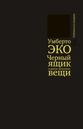 Черный ящик и другие ненужные вещи. Второй краткий дневник: купить с доставкой по Кипру или в книжных магазинах Букберри в Лимасоле, Ларнаке и Пафосе