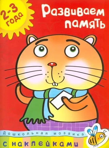 Развиваем память+накл.: купить с доставкой по Кипру или в книжных магазинах Букберри в Лимасоле, Ларнаке и Пафосе