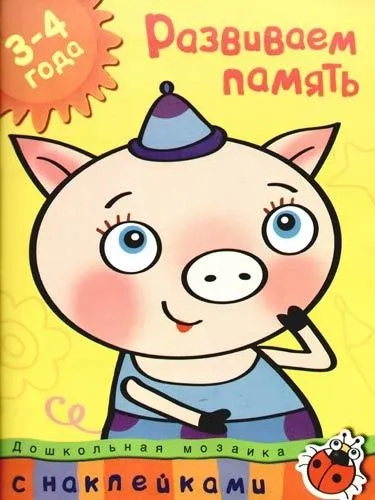 Развиваем память+накл.: купить с доставкой по Кипру или в книжных магазинах Букберри в Лимасоле, Ларнаке и Пафосе