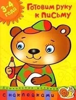 Готовим руку к письму 3-4 года: купить с доставкой по Кипру или в книжных магазинах Букберри в Лимасоле, Ларнаке и Пафосе