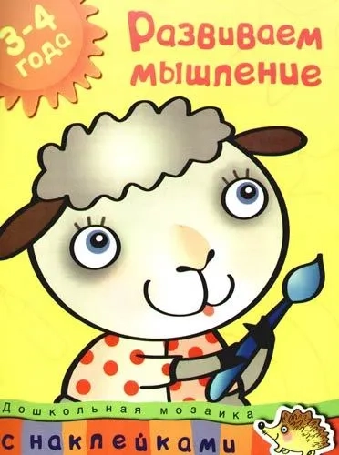 Развиваем мышление+накл.: купить с доставкой по Кипру или в книжных магазинах Букберри в Лимасоле, Ларнаке и Пафосе