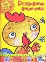 Развиваем внимание+накл.: купить с доставкой по Кипру или в книжных магазинах Букберри в Лимасоле, Ларнаке и Пафосе