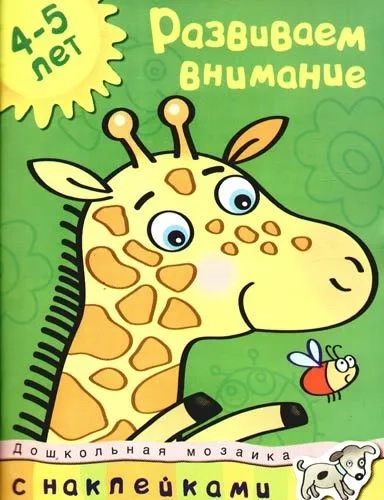 Развиваем внимание 4-5 лет: купить с доставкой по Кипру или в книжных магазинах Букберри в Лимасоле, Ларнаке и Пафосе