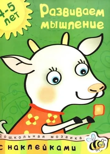 Развиваем мышление+накл.: купить с доставкой по Кипру или в книжных магазинах Букберри в Лимасоле, Ларнаке и Пафосе