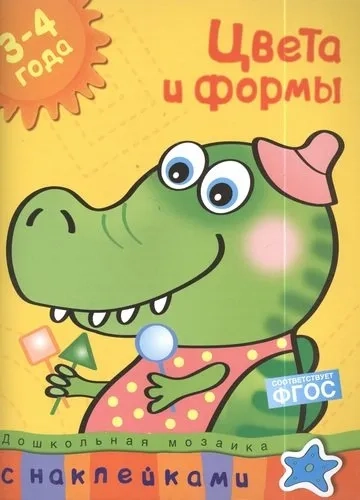 Цвета и формы+накл.: купить с доставкой по Кипру или в книжных магазинах Букберри в Лимасоле, Ларнаке и Пафосе