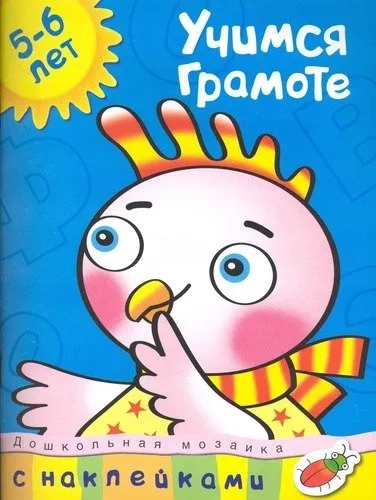 Учимся грамоте 5-6 лет: купить с доставкой по Кипру или в книжных магазинах Букберри в Лимасоле, Ларнаке и Пафосе