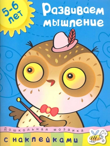 Развиваем мышление 5-6 лет: купить с доставкой по Кипру или в книжных магазинах Букберри в Лимасоле, Ларнаке и Пафосе