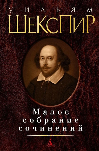 Малое собрание сочинений: купить с доставкой по Кипру или в книжных магазинах Букберри в Лимасоле, Ларнаке и Пафосе