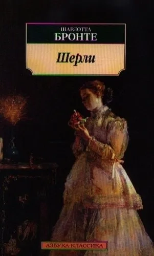 Шерли: купить с доставкой по Кипру или в книжных магазинах Букберри в Лимасоле, Ларнаке и Пафосе