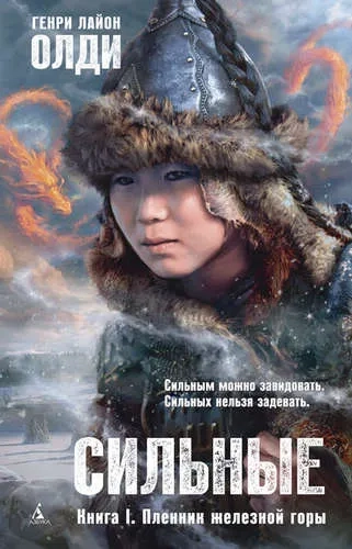 Азб.Олди.Сильные. Кн1.Пленник железной горы: купить с доставкой по Кипру или в книжных магазинах Букберри в Лимасоле, Ларнаке и Пафосе