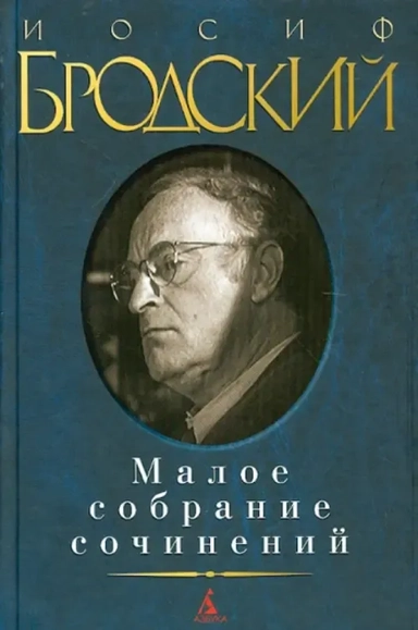 Малое собрание сочинений: купить с доставкой по Кипру или в книжных магазинах Букберри в Лимасоле, Ларнаке и Пафосе