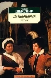Двенадцатая ночь: купить с доставкой по Кипру или в книжных магазинах Букберри в Лимасоле, Ларнаке и Пафосе
