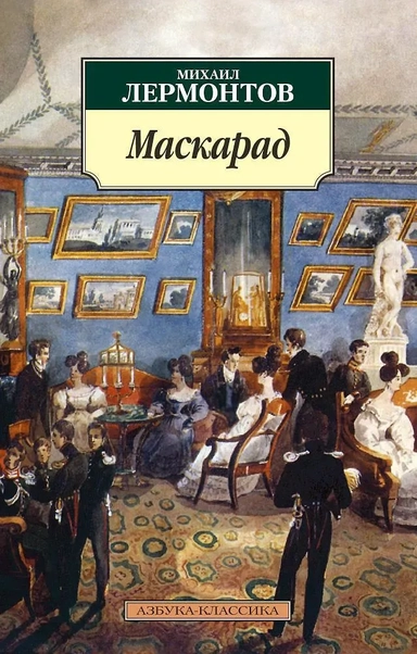 Маскарад: купить с доставкой по Кипру или в книжных магазинах Букберри в Лимасоле, Ларнаке и Пафосе
