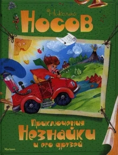 Приключения Незнайки и его друзей: купить с доставкой по Кипру или в книжных магазинах Букберри в Лимасоле, Ларнаке и Пафосе