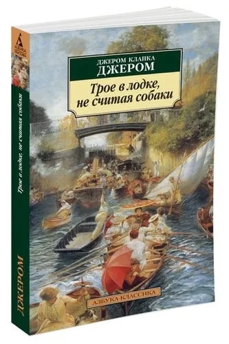 Трое в лодке,не считая собаки: купить с доставкой по Кипру или в книжных магазинах Букберри в Лимасоле, Ларнаке и Пафосе